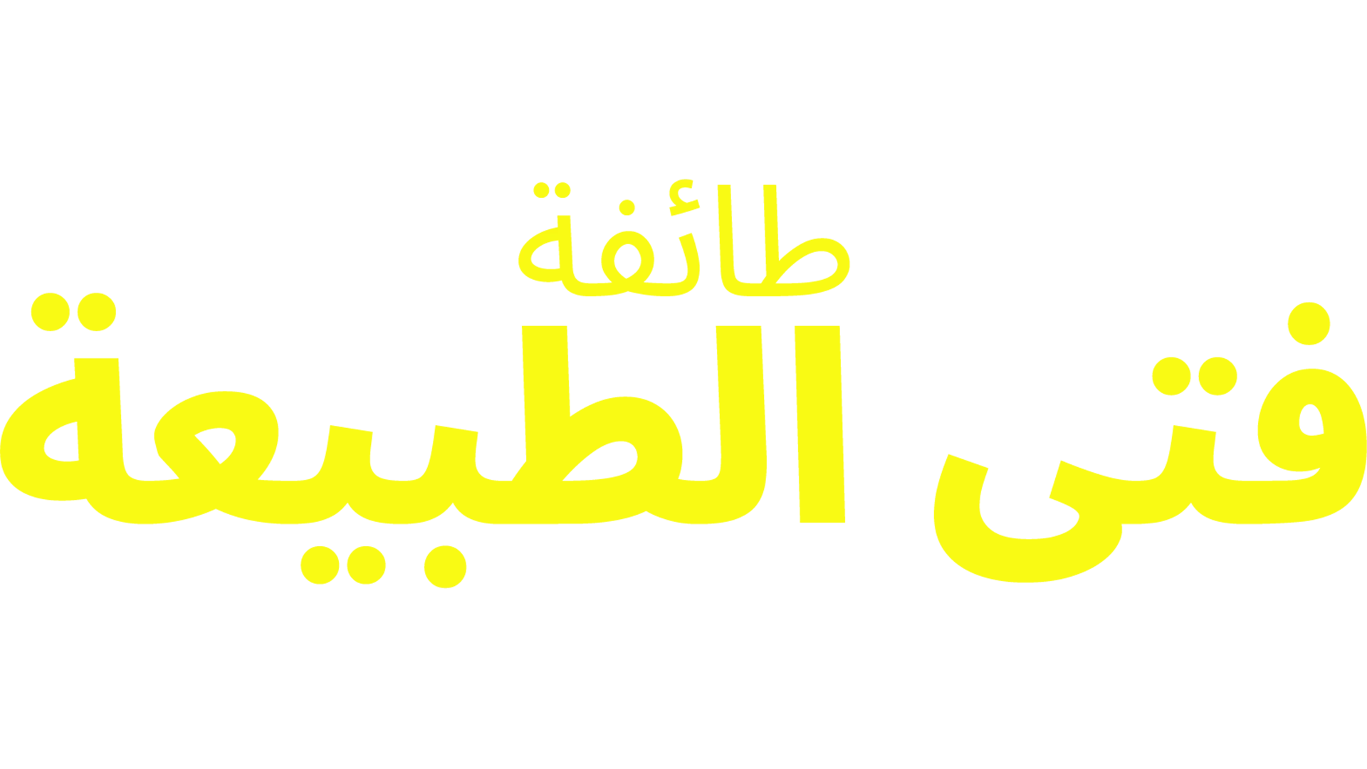 طائفة فتى الطبيعة