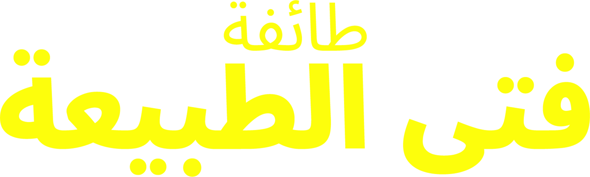 طائفة فتى الطبيعة