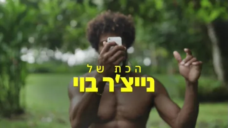 thumbnail - הכת של נייצ'ר בוי