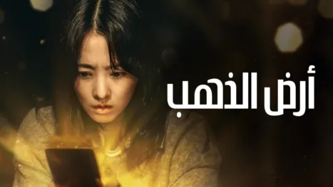 thumbnail - أرض الذهب