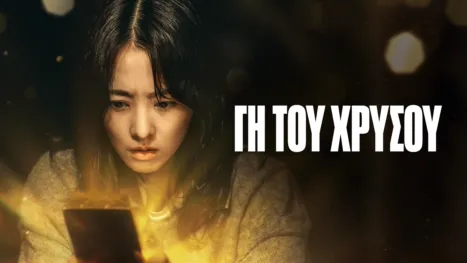 thumbnail - Γη του Χρυσού