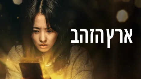 thumbnail - ארץ הזהב