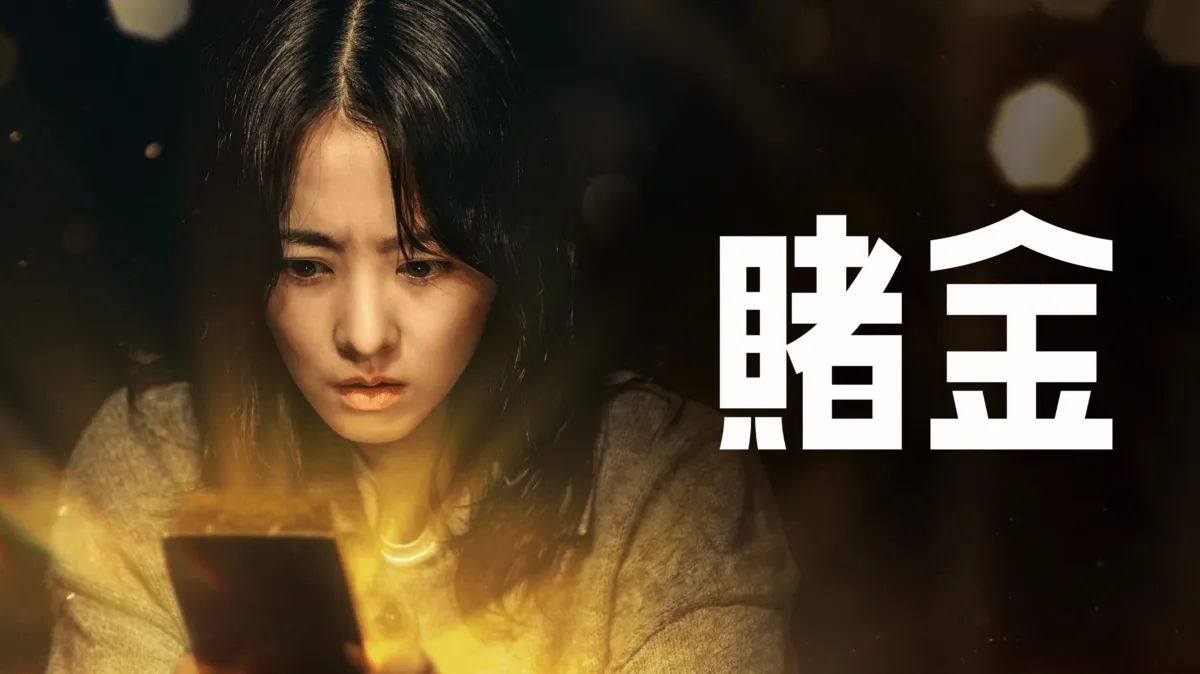 Disney+賭金官方作品圖片