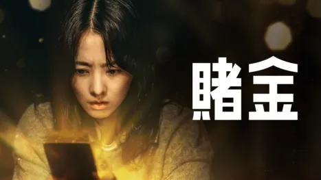 thumbnail - 賭金