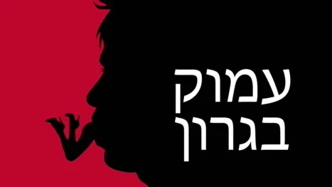 thumbnail - עמוק בגרון