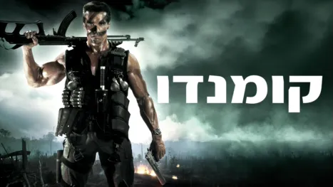 thumbnail - קומנדו