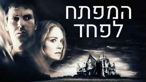 thumbnail - המפתח לפחד
