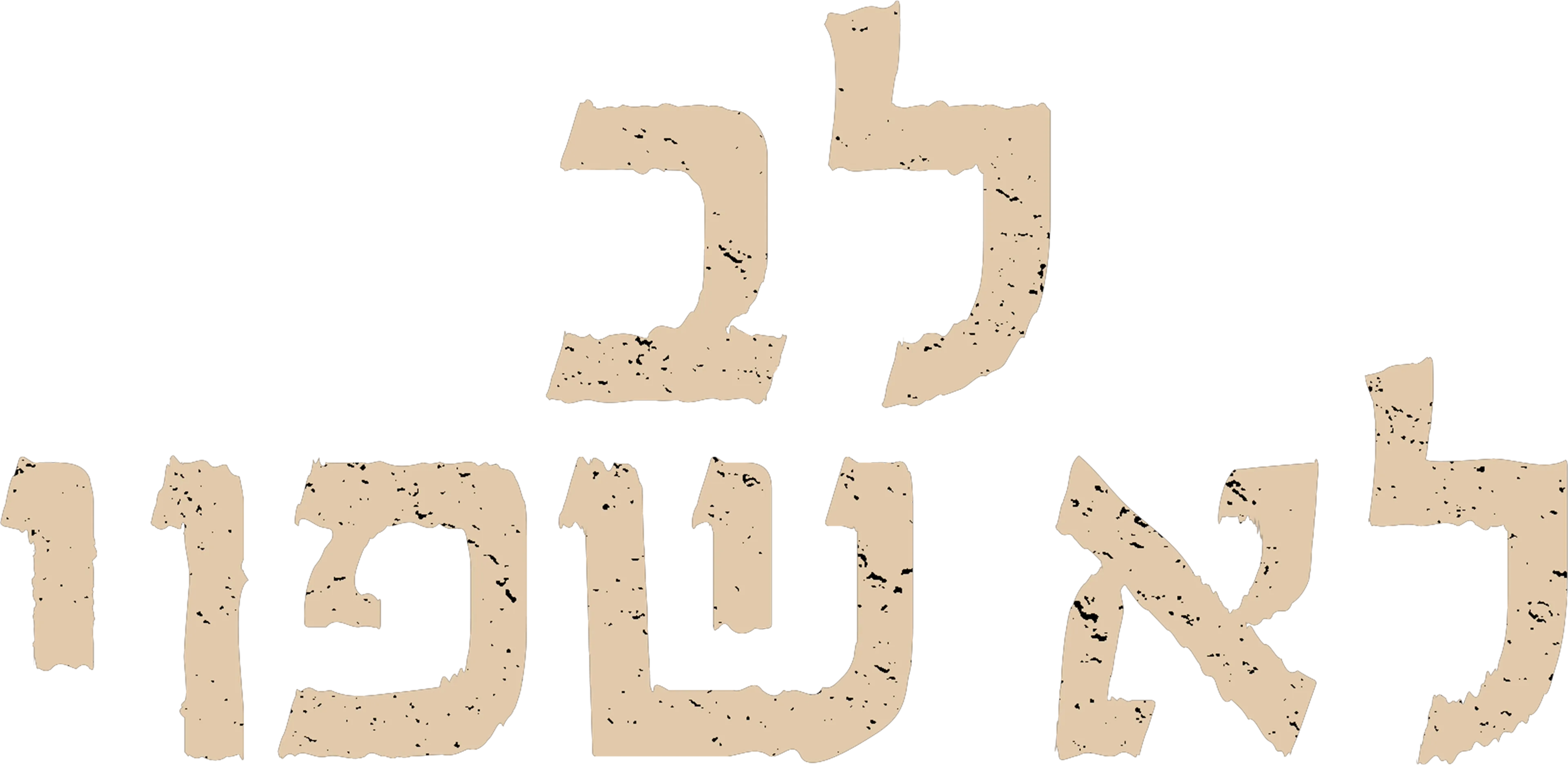 לב לא שפוי