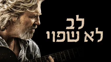 thumbnail - לב לא שפוי