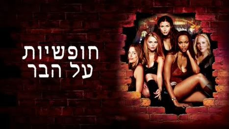 thumbnail - חופשיות על הבר