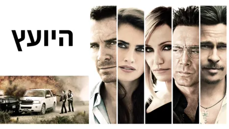 thumbnail - היועץ