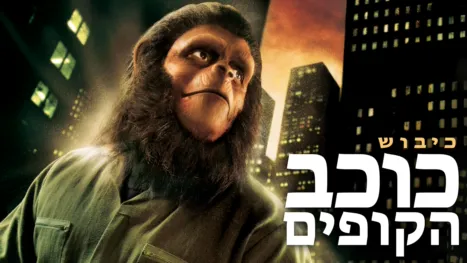 thumbnail - כיבוש כוכב הקופים
