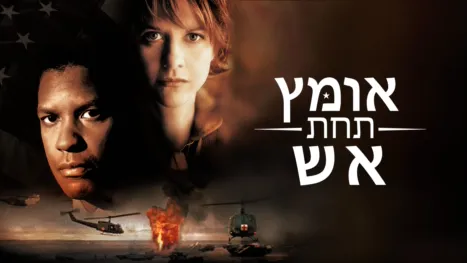thumbnail - אומץ תחת אש