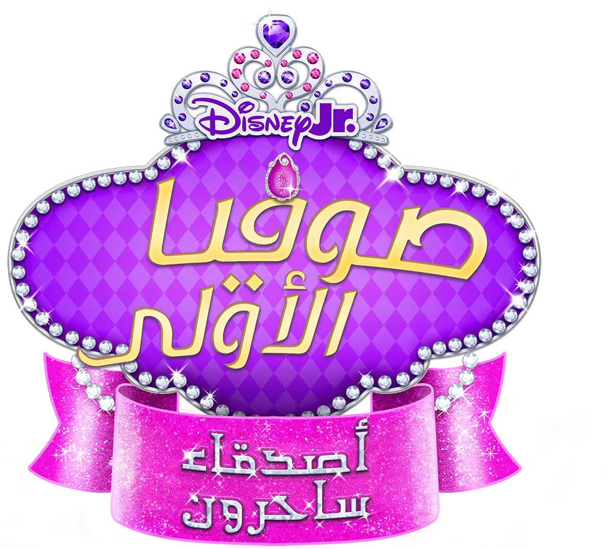 صوفيا الأولى: أصدقاء ساحرون
