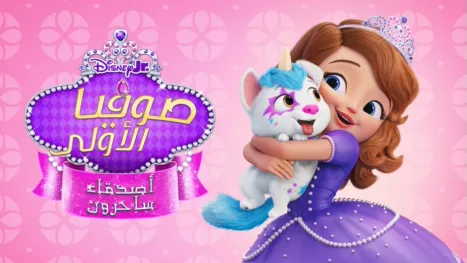 thumbnail - صوفيا الأولى: أصدقاء ساحرون
