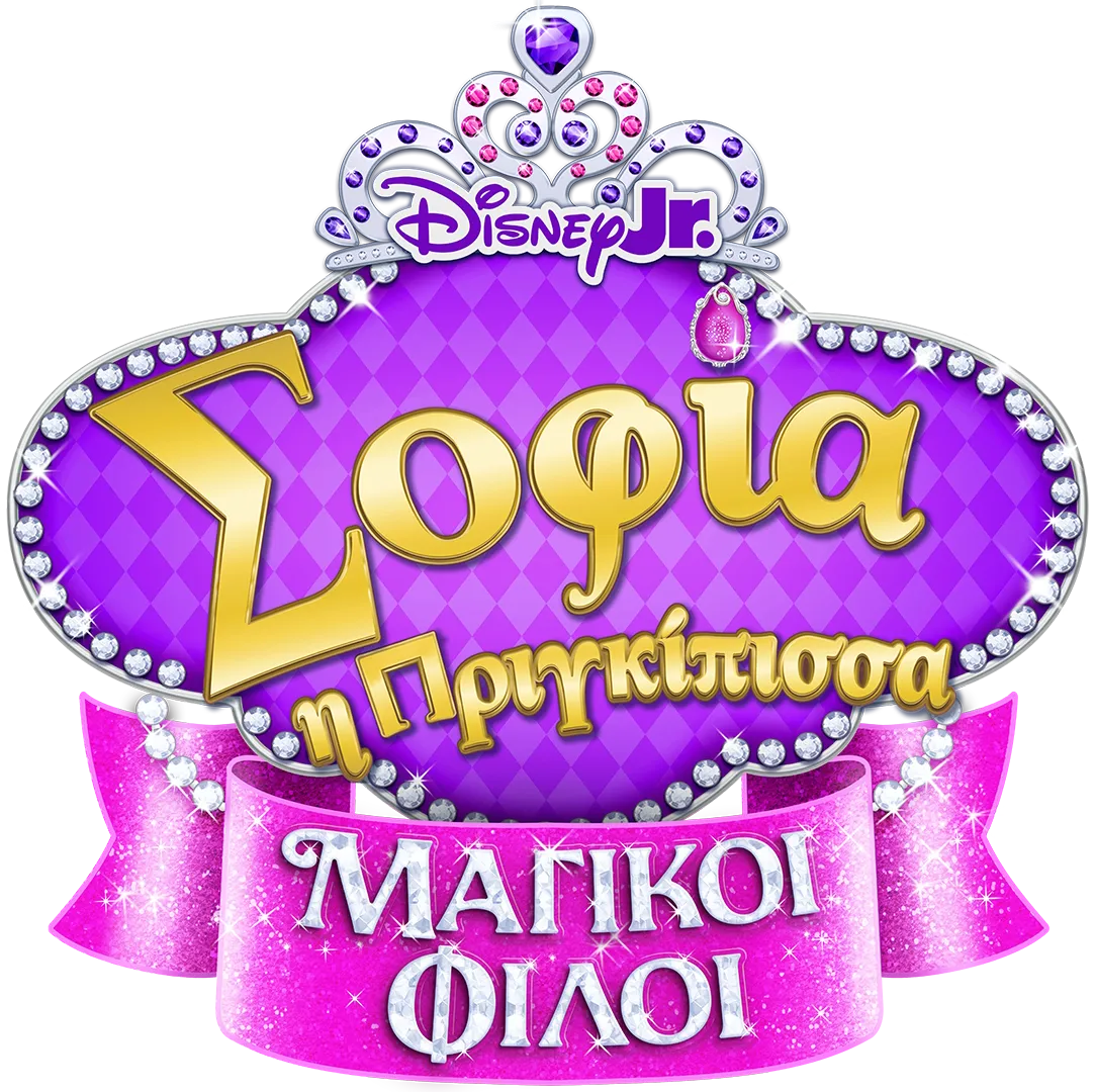 Σοφία η Πριγκίπισσα: Μαγικοί Φίλοι