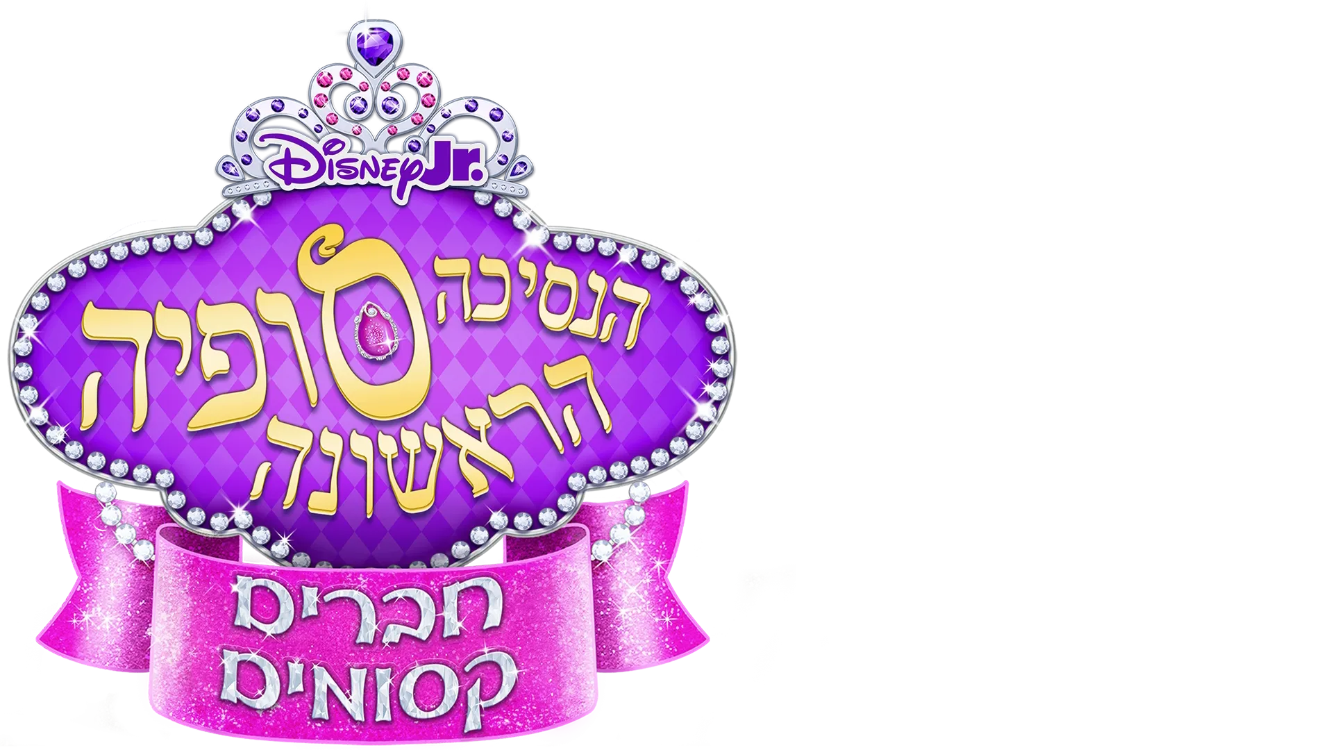 הנסיכה סופיה הראשונה: חברים קסומים