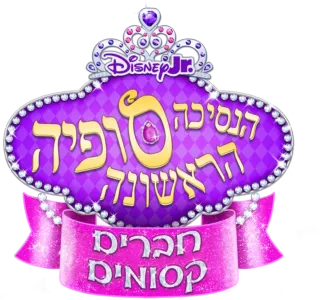 הנסיכה סופיה הראשונה: חברים קסומים