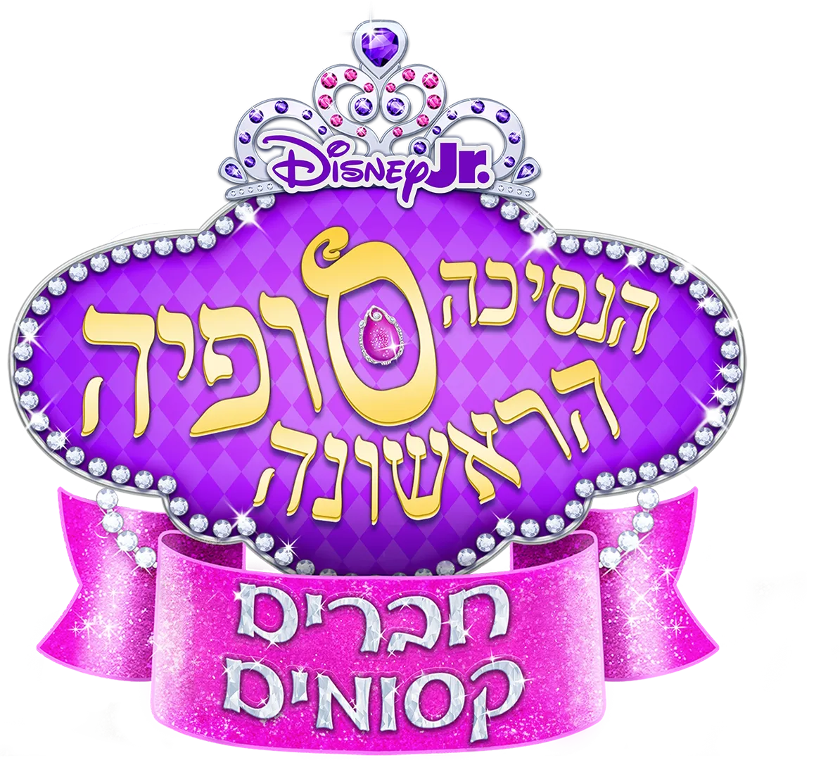 הנסיכה סופיה הראשונה: חברים קסומים