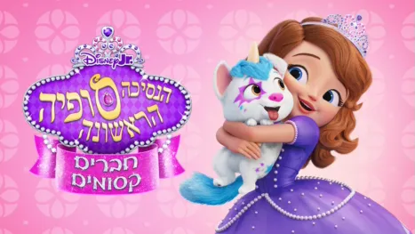 thumbnail - הנסיכה סופיה הראשונה: חברים קסומים