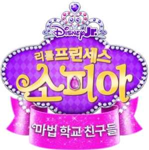 리틀 프린세스 소피아: 마법 학교 친구들