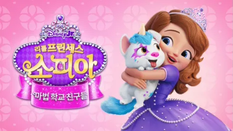 thumbnail - 리틀 프린세스 소피아: 마법 학교 친구들