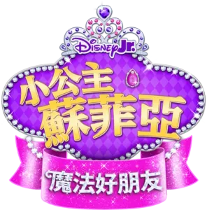 小公主蘇菲亞：魔法好朋友