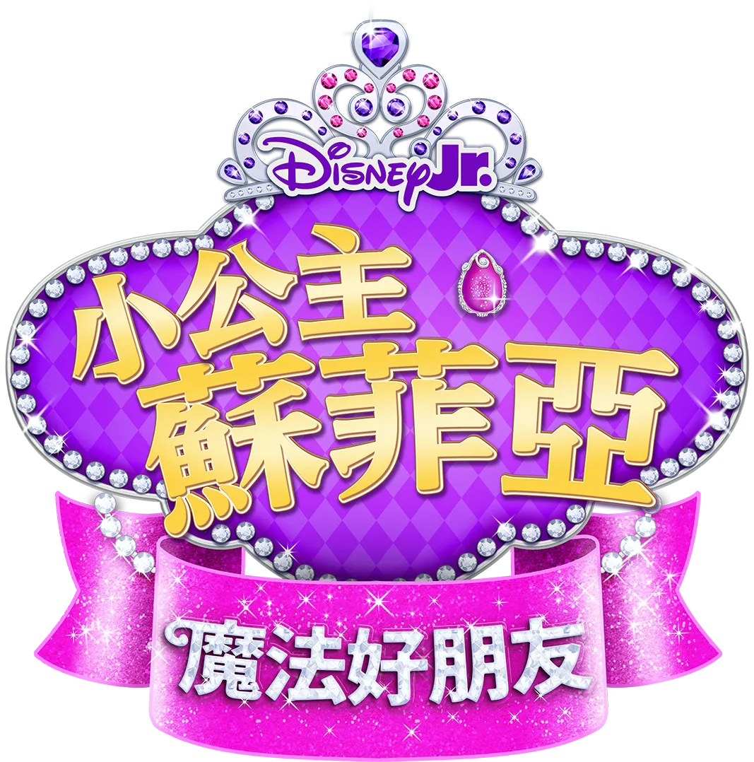 小公主蘇菲亞：魔法好朋友
