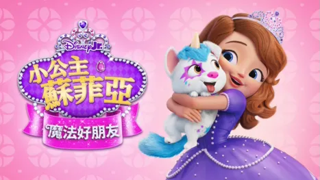 thumbnail - 小公主蘇菲亞：魔法好朋友