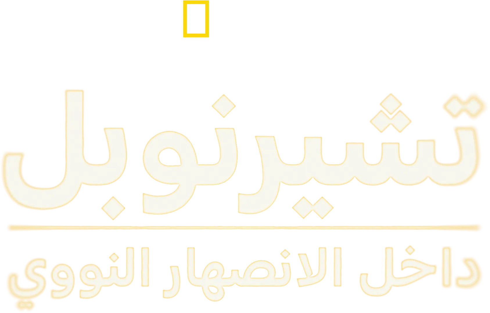 تشيرنوبل: داخل الانصهار النووي