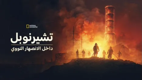 thumbnail - تشيرنوبل: داخل الانصهار النووي