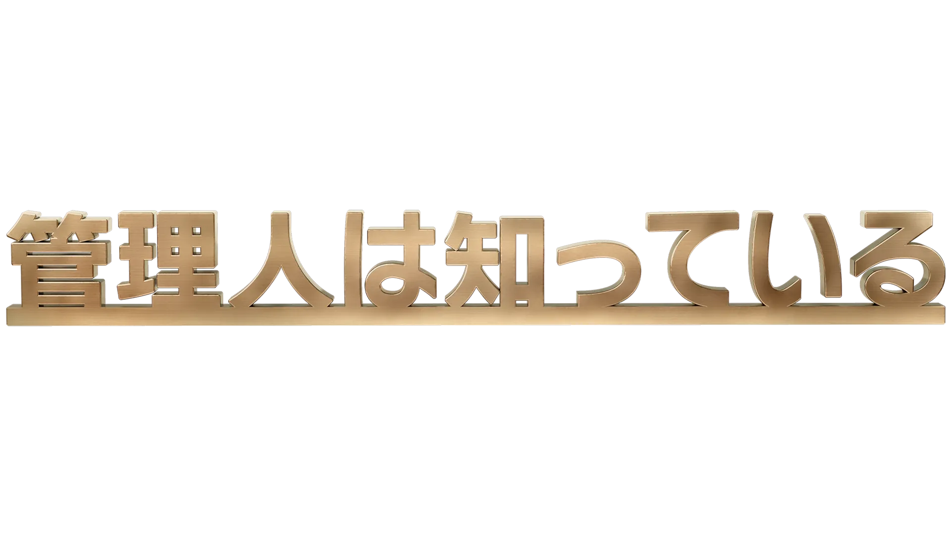 管理人は知っている