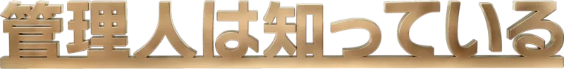 管理人は知っている