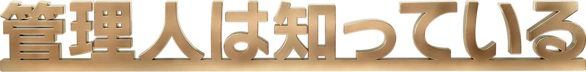 管理人は知っている