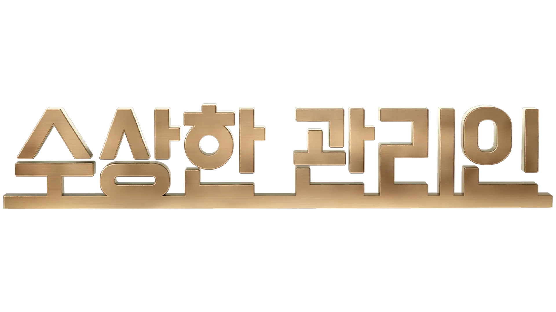 수상한 관리인