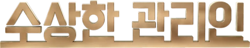 수상한 관리인
