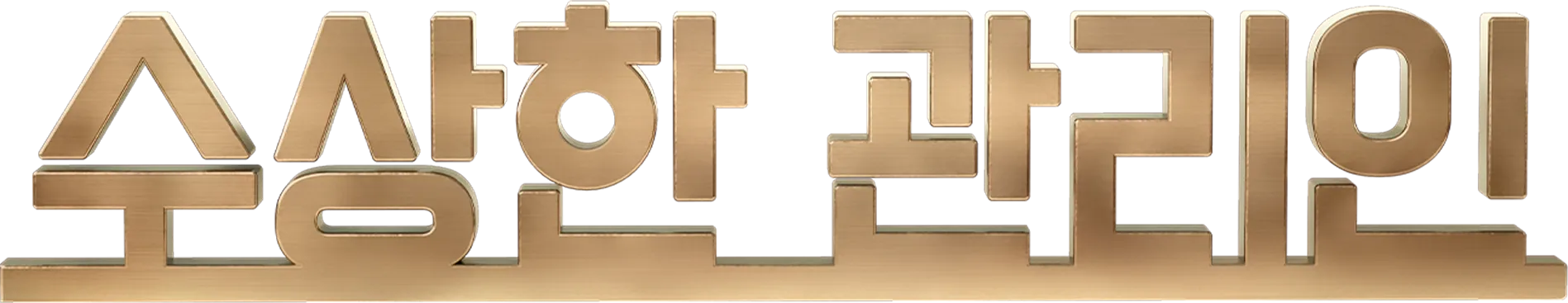 수상한 관리인