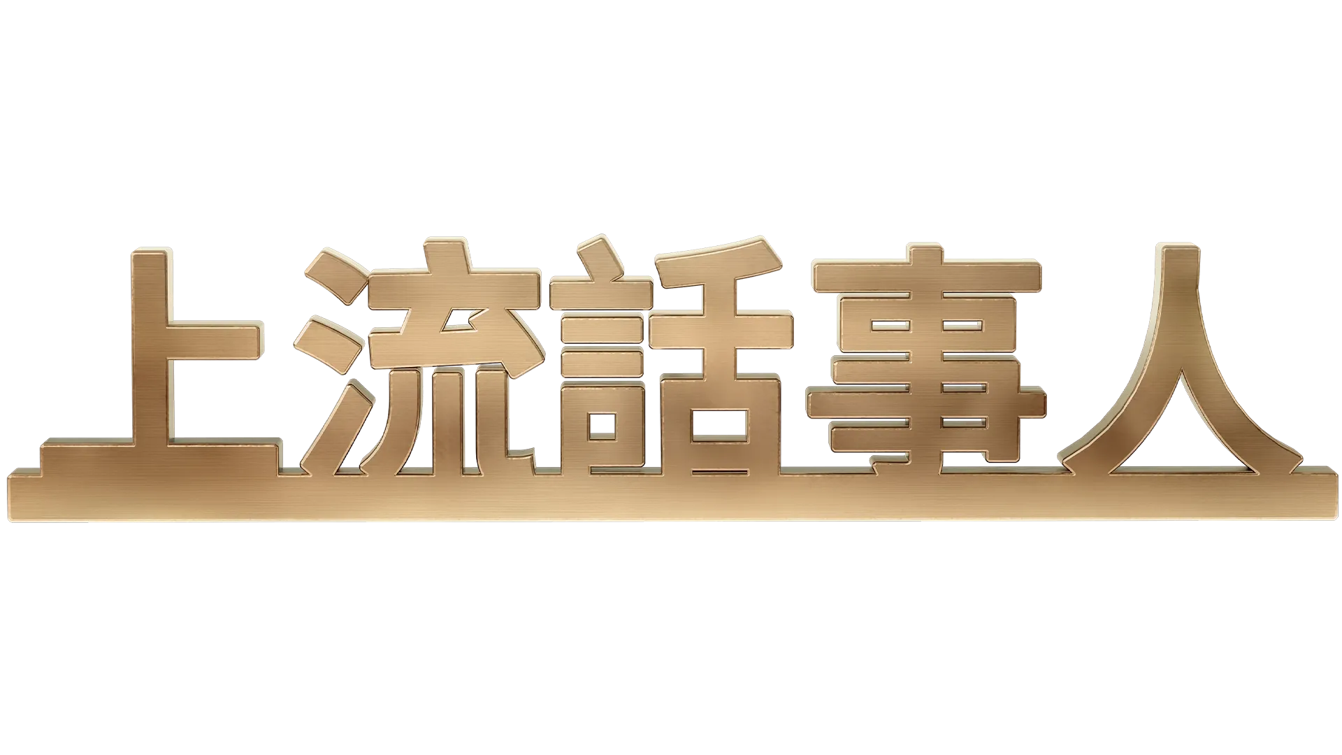 上流話事人