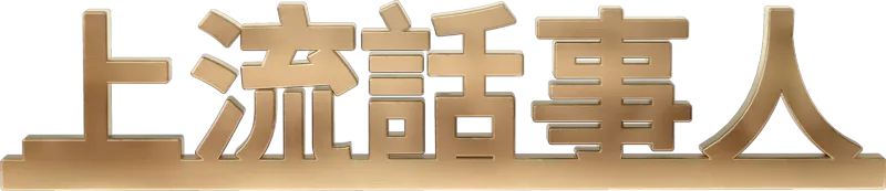 上流話事人