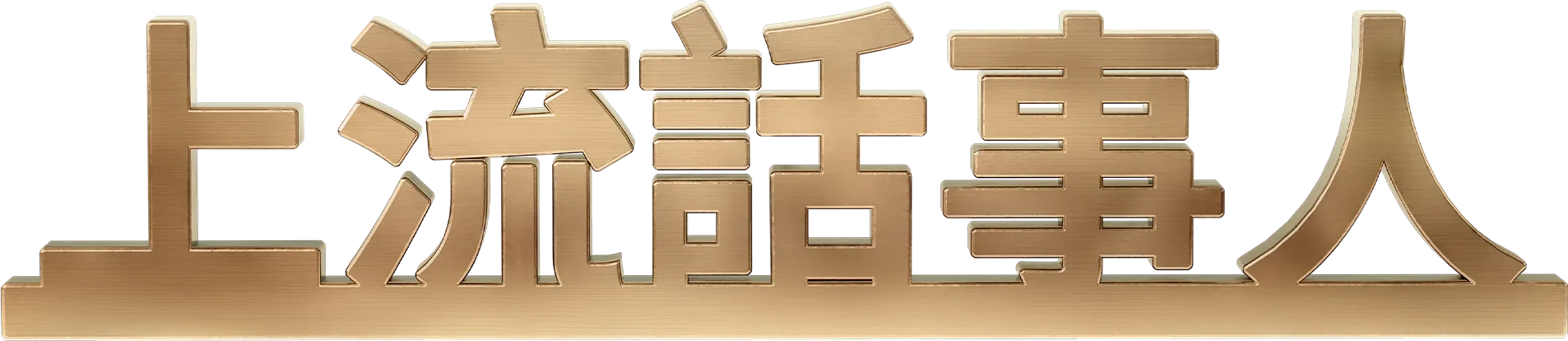 上流話事人