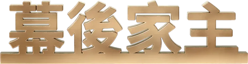 幕後家主