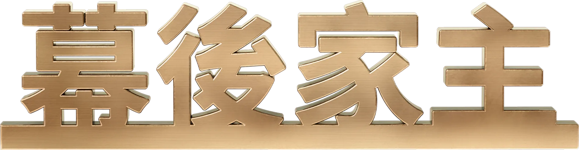 幕後家主