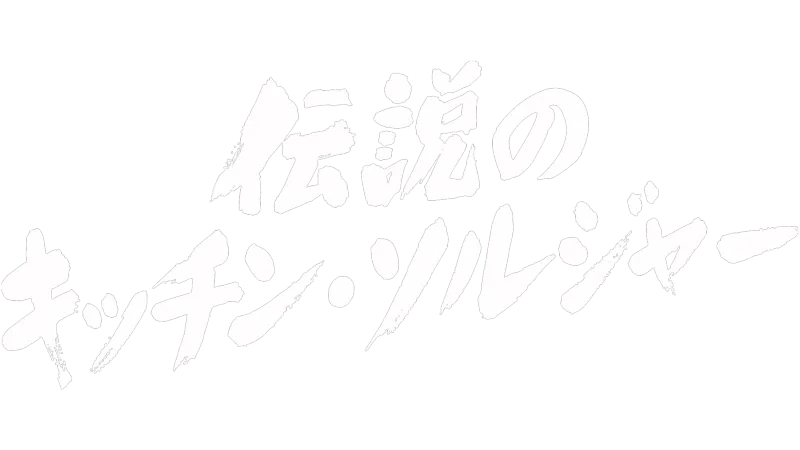 伝説のキッチン・ソルジャー