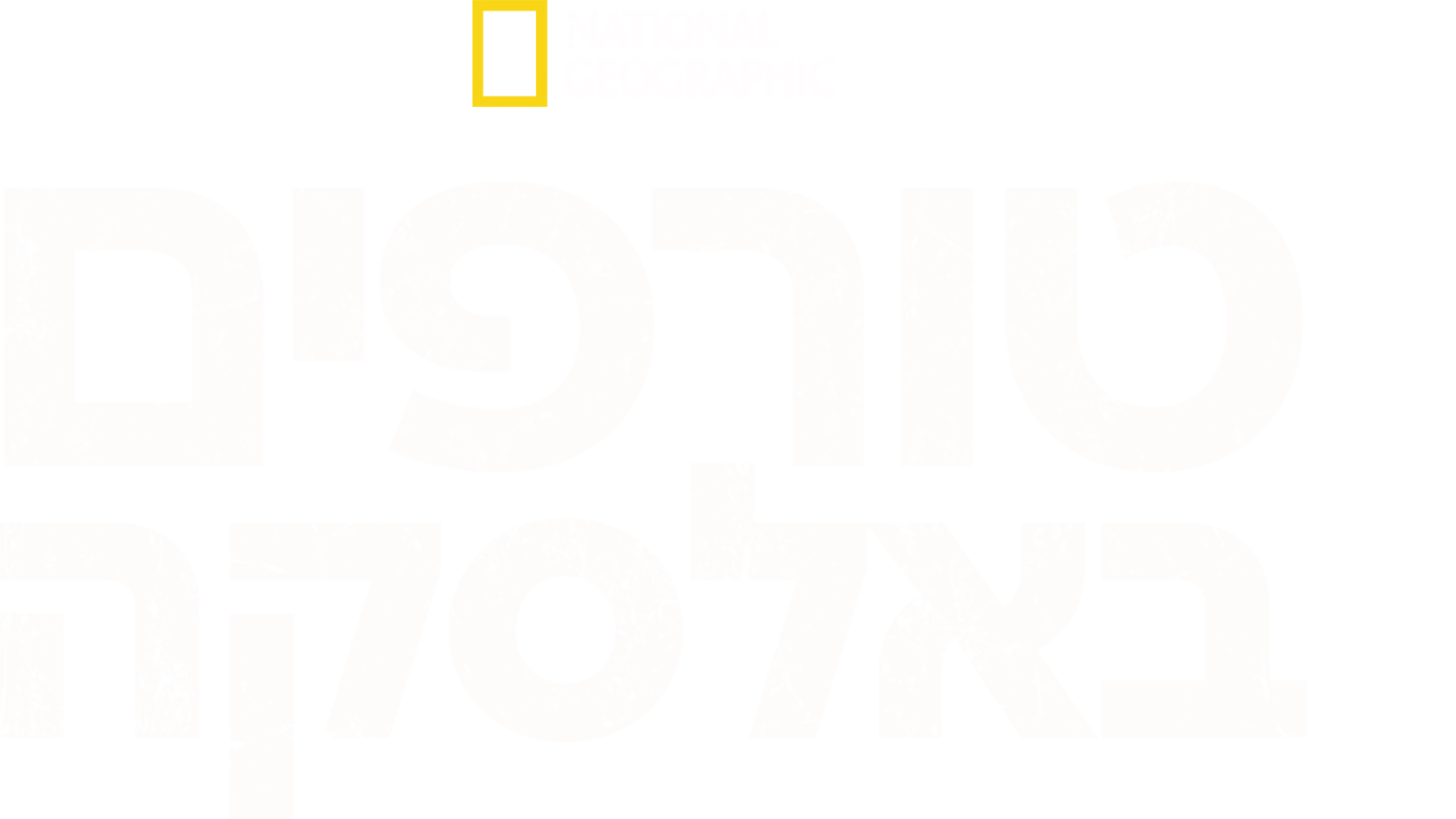 טורפים באלסקה