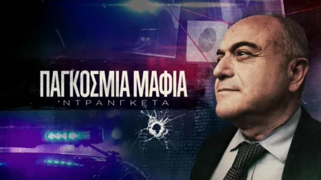thumbnail - Παγκόσμια Μαφία, Ντράνγκετα