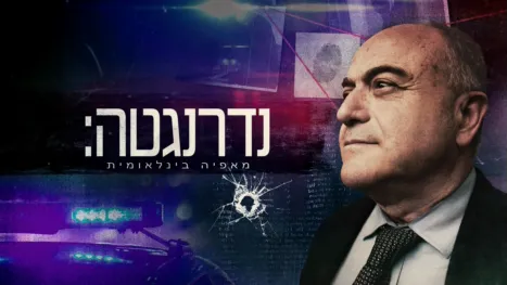 thumbnail - נדרנגטה: מאפיה בינלאומית