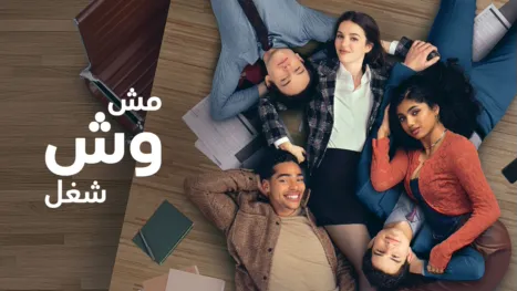 thumbnail - مش وش شغل