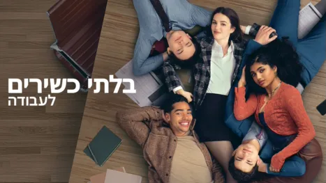 thumbnail - בלתי כשירים לעבודה