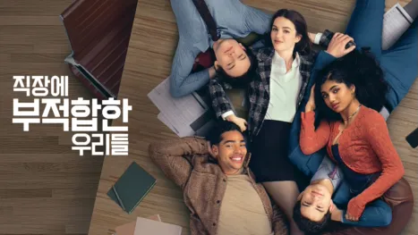 thumbnail - 직장에 부적합한 우리들