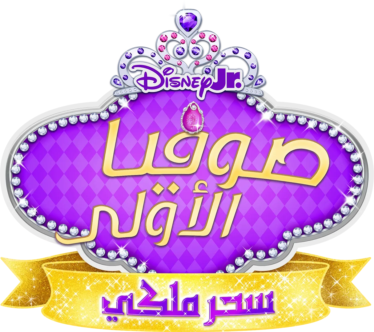 صوفيا الأولى: سحر ملكي